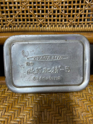 阿公的舊情人 早期 歐羅肥精-5 便當盒 鋁盒 台灣氰胺公司 榮譽出品 品項 榮譽出品