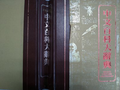 早期 中文百科大辭典 百科文化 1986年
