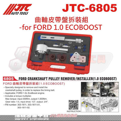 JTC-6805 FORD 曲軸皮帶盤拆裝組(1.0 ECOBOOST) ☆達特汽車工具☆