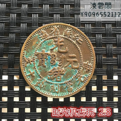 銅板銅幣收藏江蘇省造光緒元寶銅幣當制錢十文銅板直徑2.8厘米錢幣