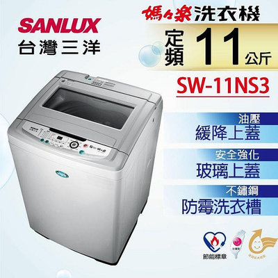【全揚】【SANLUX台灣三洋】11KG 定頻直立式洗衣機【SW-11NS3】【八德區=高城店】