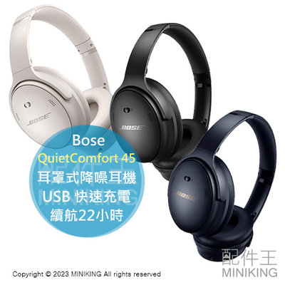 日本代購 Bose QuietComfort 45 耳罩式降噪耳機 USB充電 快速充電 續航22小時