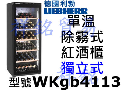 祥銘LIEBHERR利勃168瓶WKgb4113單溫除霧式紅酒櫃獨立式請詢價