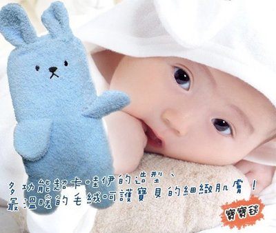 現貨台灣製造Holism卡哇伊兔子寶寶毯-粉藍(功能性造型毯:護腰墊、午安枕、浴巾、毯子)75x145cm