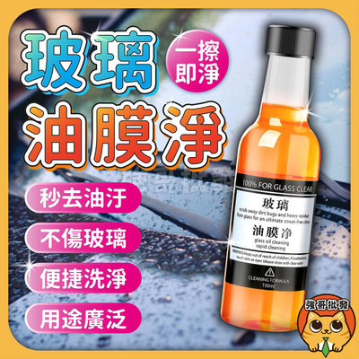 【強哥批發】玻璃油膜淨 玻璃油膜去除 150ML 汽車玻璃清潔劑 汽車油膜去除劑 驅水疏油 強力清潔 擋風玻璃清潔劑 除油膜 汽車玻璃 透亮清潔 強力清洗