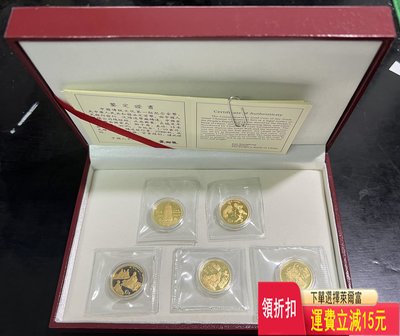 1995年中國傳統文化第一組紀念金幣，一套五枚，單枚含純金1 可議價 評級幣 銀元