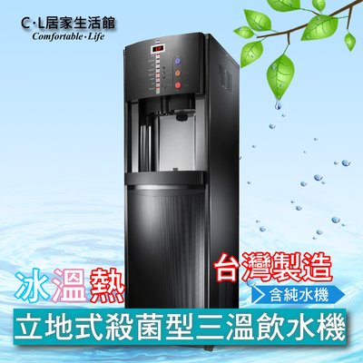 【C.L居家生活館】HM-900 立地式冰溫熱殺菌型三溫飲水機(含RO機、基本安裝)