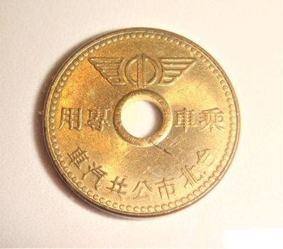 早期 台北市中型公共汽車 乘車專用 錢幣