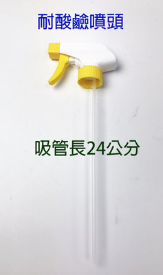 耐酸鹼噴頭 噴頭 台灣製 大量批發 冷氣清洗 汽車美容 耐酸鹼噴頭 耐酸鹼罐子 罐身