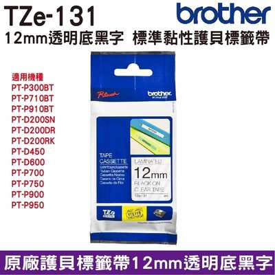 Brother TZe-131 12mm 護貝標籤帶 原廠標籤帶 透明底黑字 Brother原廠標籤帶公司貨