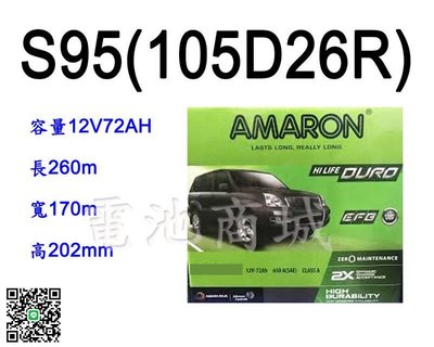 《電池商城》全新愛馬龍AMARON汽車電池 S95 (105D26R)EFB/Start Stop怠速熄火/最新到貨