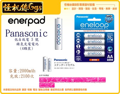 怪機絲 Panasonic eneloop 低自放電 3號 鎳氫 充電電池 4顆 裝 低自放 電池 閃燈