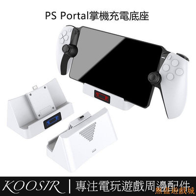 鴻運遊戲適用於Playstation Portal掌機充電底座 PS Portal遊戲掌機智能溫控單座充帶指示燈 PS5周邊配件