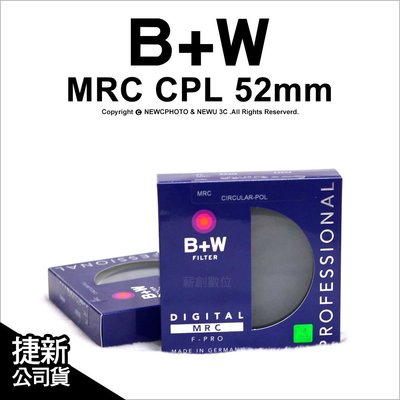 【薪創光華】德國 B+W MRC CPL 52mm 多層鍍膜環型偏光鏡 Schneider信乃達製造 (售完停) 出清