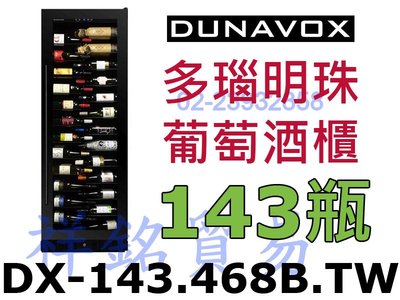 祥銘匈牙利Dunavox多瑙明珠葡萄酒櫃崁入式獨立式143瓶DX-143.468B.TW紅酒櫃請詢價