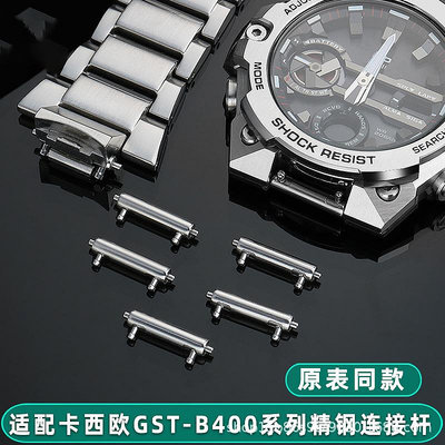 代用錶帶 適用卡西鷗GST-B400手錶帶連接桿鋼帶快拆精鋼生耳桿原裝款配件