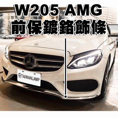 《※台灣之光※》全新  W205 AMG樣式前保桿專用 鍍鉻下巴飾條 C200 C250 C300