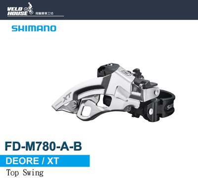 【飛輪單車】SHIMANO DEORE/XT FD-M780-A-B 10速前變速器(支援42T)[04001121]
