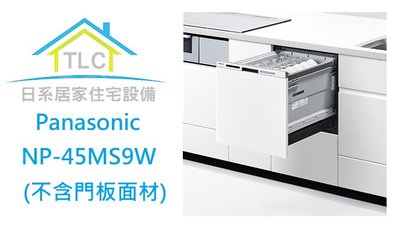 【TLC代購】Panasonic 國際牌 NP-45MS9W 嵌入式自動洗碗烘乾機 5人 40L 不含門板 ❀新品預定❀