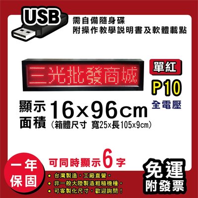 免運 客製化LED字幕機 16x96cm(USB傳輸) 單紅P10《贈固定鐵片》電視牆 廣告 跑馬燈 含稅 保固一年