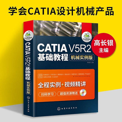 【熱賣精選】正版catia教材書籍CATIA V5R21基礎教程機械實例版 catia v5r21教