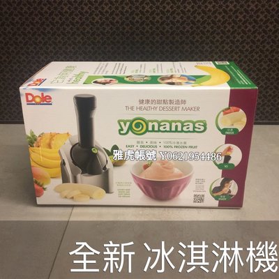 全新 Yonanas 冰淇淋機（銀色）