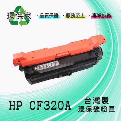 【含稅免運】HP CF320A 適用 M651dn/M651n