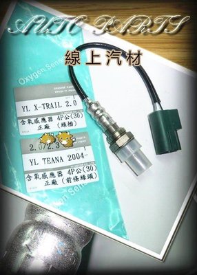 線上汽材 NTK O2/含氧感知器/4P/前段綠頭 X-TRAIL/TEANA/SENTRA 180/M1 2.0