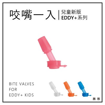 CAMELBAK 新版咬嘴【旅形】適用於兒童EDDY+吸管瓶蓋 配件