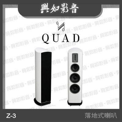 【興如】Quad Z-3 鋼烤落地式喇叭 (鋼烤白) 另售 Z-2