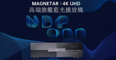【高雄富豪音響】Magnetar UDP900 旗艦級4K UHD BD/SACD藍光播放機，現貨展示
