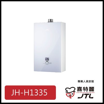 [廚具工廠] 喜特麗 強制排氣式熱水器 13公升 JT-H1335 12900元 (林內/櫻花/豪山)其他型號可詢問