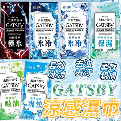 【現貨】日本原裝 GATSBY 潔面濕紙巾 涼感濕紙巾 濕紙巾15張/42張 極凍 冰爽 控油 一般 保濕 濕巾