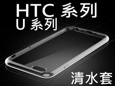 宏達電 HTC U Ultra U PLAY U11 U11+ U11 EYE透明 TPU 0.3mm 清水套