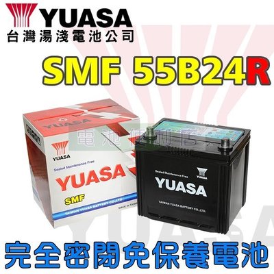 [電池便利店]湯淺YUASA 55B24R SMF 完全密閉免保養電池 ( 46B24R )