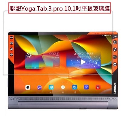 聯想 YOGA Tab 3 pro 鋼化玻璃膜 Lenovo Yoga tab 3  X90 10.1吋平板玻璃保護貼