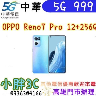 攜碼 中華5G 月租999 OPPO Reno7 Pro 12+256G 5G手機 高雄可辦理 續約優惠另外報價