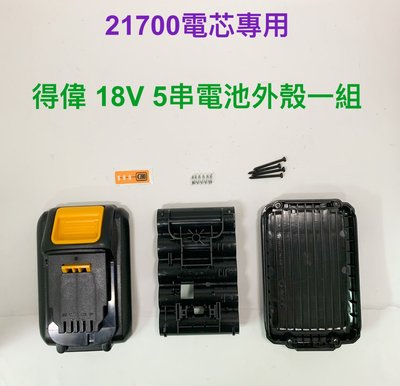 21700電芯專用殼 適用 得偉 18V 5串 電池外殼一組 /dcb200/21700電芯/5節鋰電電池盒(不含電池