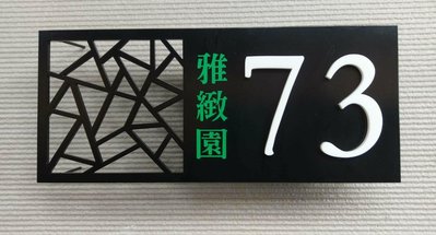 幾何白鐵粉體門牌（35x15cm)