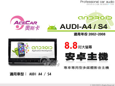 音仕達汽車音響 ACECAR 奧斯卡【AUDI A4/S4】2002~2008年 8.8吋 安卓多媒體影音主機 奧迪