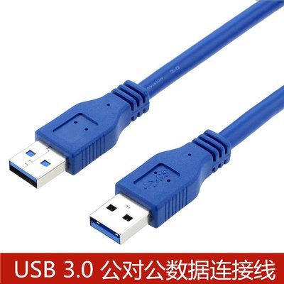 USB3.0數據線公對公移動硬碟數據傳輸線散熱器連接線對拷線 0.3米 A5.0308