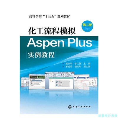 【福爾摩沙書齋】化工流程模擬Aspen Plus實例教程(熊杰明)（第二版）