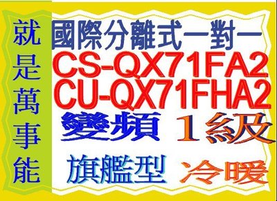 國際分離式變頻冷暖氣CU-QX71FHA2含基本安裝好禮6選1可申請貨物稅節能補助另售CU-QX71FCA2