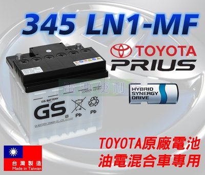 [電池便利店]TOYOTA PRIUS 4代 原廠電池 345 LN1-MF 45Ah
