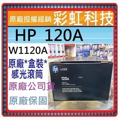 含稅 HP W1120A HP 120A 原廠感光滾筒 適用 HP 178nw HP 150a