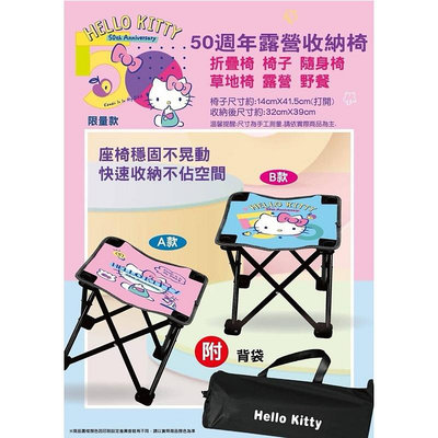正版 三麗鷗 Hello Kitty KT 50週年 露營 收納椅 摺疊椅 隨行椅 折疊椅 椅子 露營椅(混款隨機)