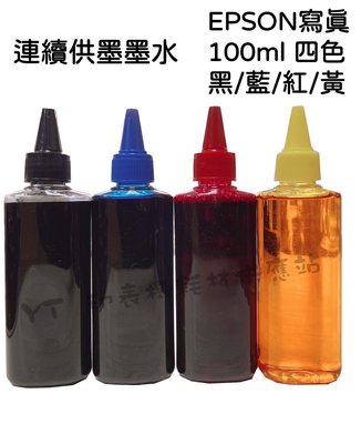 (含稅) EPSON 100cc 四色一組 奈米寫真 填充墨水 連續供墨系統專用 適用EPSON系列印表機