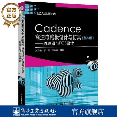 ��現貨��Cadence高速電路板設計與仿真第6版 原理圖與PCB設計 Cadence Allegro SPB 17.2軟件教程