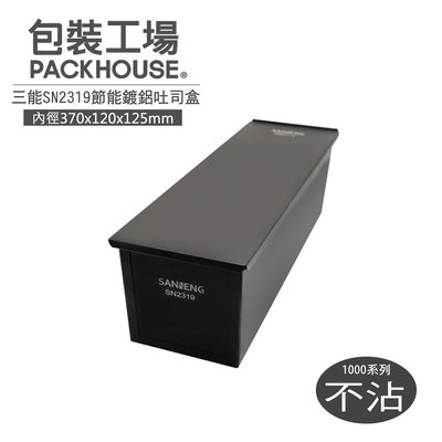 三能 SN2319 節能鍍鋁吐司盒 磅蛋糕模 吐司模 蛋糕模 PackHouse包裝工場