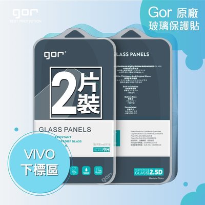 GOR 9H VIVO NEX2 NEX X21 V9 V7 鋼化玻璃保護貼 全透明非滿版 兩片裝198免運費